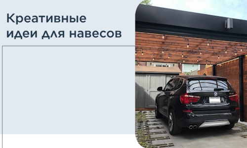 Креативные идеи для навесов от РадиДОМА-Мгд