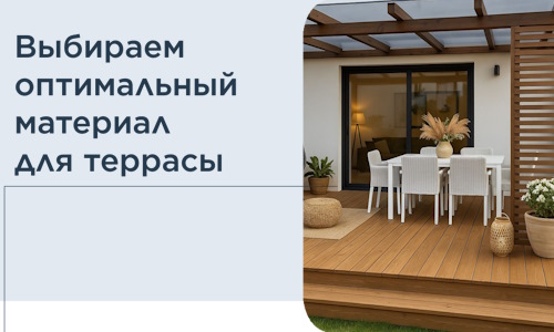 Выбираем оптимальный материал для террасы в Магадане