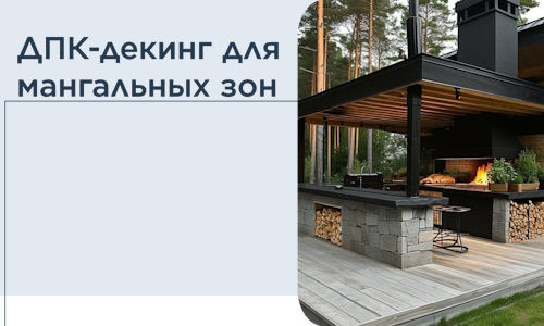 ДПК-декинг для мангальных зон в Магадане